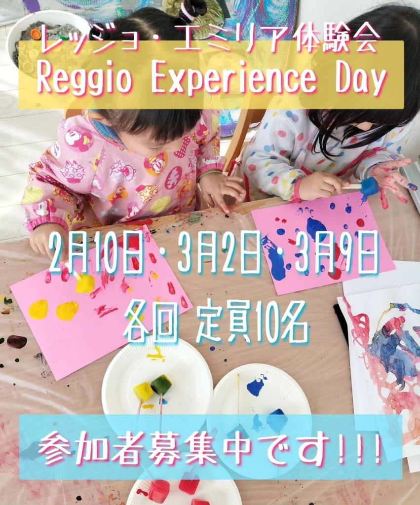 レッジョ・エミリアを体験できる <br>Reggio Experience Dayを開催します！