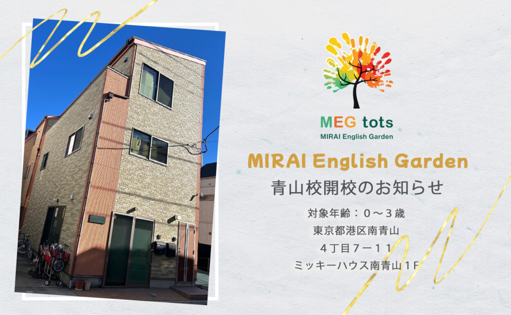 MIRAI English Garden tots 青山校開校のお知らせ