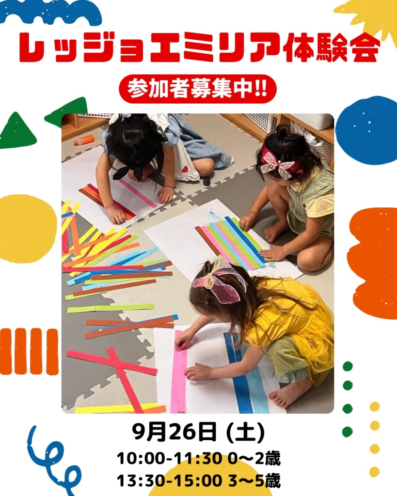 レッジョ・エミリア体験会9/26（土）のお知らせ